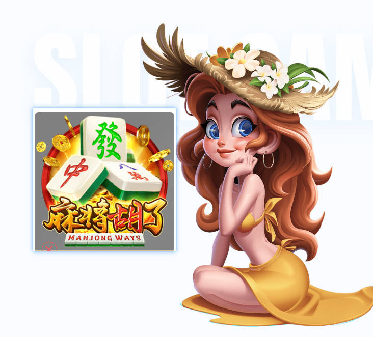 关于麻将胡了